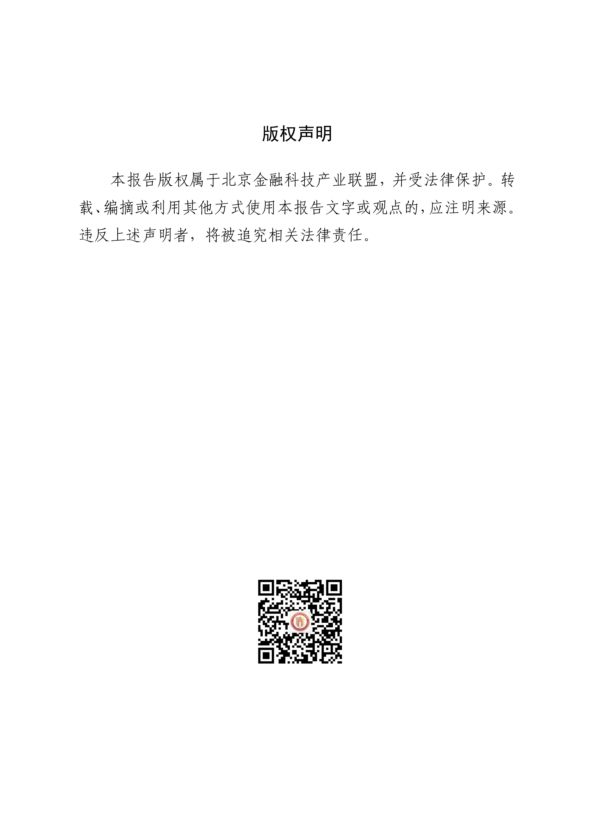 北京金融科技产业联盟2023金融数据要素流通技术与应用研究报告59页